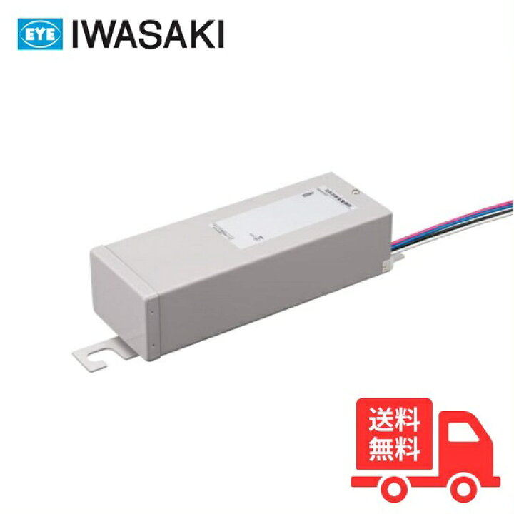 楽天市場】岩崎 LE070035HSZ1/2.4-A2 電源ユニット LEDioc LEDライト 