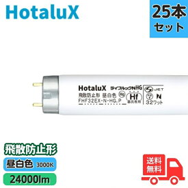 【25本セット】ホタルクス(旧NEC) FHF32EX-N-HG.Pボウヒ 飛散防止形 3波長形昼白色 直管蛍光灯 FHF32形 Hf FHF32EX-N-HG.Pボウヒ【法人限定】