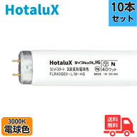 【10本セット】ホタルクス(旧NEC) FLR40SEX-L/M-HG2 3波長形電球色 直管蛍光灯 ラピッドスタート形 【法…