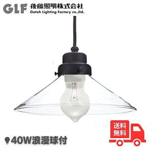 後藤照明 GLF-3226C ペンダントライト 透明P1ロマン・CP型BK 1灯 40W浪漫球付き 硝子セード レトロ アンティーク GLF3226C【送料無料】