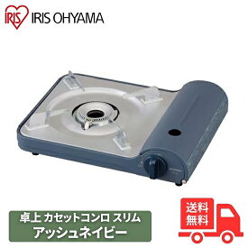 アイリスオーヤマ IGC-E1-A カセットコンロ アッシュネイビー 卓上コンロ アウトドア キャンプ 防災 災害対策 薄型 おしゃれ くすみカラー IGCE1A カセットコンロ【送料無料】