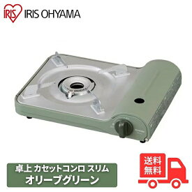 アイリスオーヤマ IGC-E1-G カセットコンロ オリーブグリーン 卓上コンロ アウトドア キャンプ 防災 災害対策 薄型 おしゃれ くすみカラー IGCE1G カセットコンロ【送料無料】