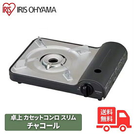 アイリスオーヤマ IGC-E1-H カセットコンロ チャコール 卓上コンロ アウトドア キャンプ 防災 災害対策 薄型 おしゃれ くすみカラー IGCE1H カセットコンロ【送料無料】