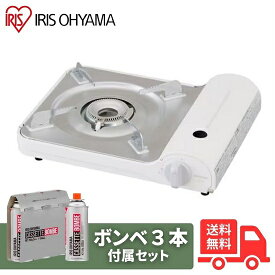【カセットコンロ+ボンベ3本セット】アイリスオーヤマ IGC-E1 カセットコンロスリム オフホワイト 卓上コンロ アウトドア キャンプ 防災 災害対策 薄型 おしゃれ くすみカラー IGC-E1-W IGB-250B【送料無料】