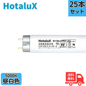 【25本セット】ホタルクス(旧NEC) FHF32EX-N-HX-S 3波長形昼白色 ナチュラル色 直管蛍光灯 FHF32形 Hf【法人限定】