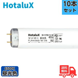 ★【10本セット】ホタルクス(旧NEC) FLR40SD/M/36 ラピッドスタート形 40W形 36W 昼光色 口金G13 直管蛍光灯【法人限定】