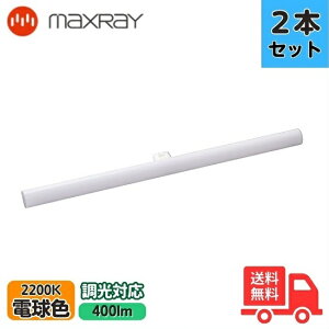 �y2�{�Z�b�g�zMAXRAY �}�b�N�X���C ME99985-87 LINEALAMP ���l�A�����v LED�����v �d���F �����Ή� 6W�` Ra80 ����20000���� 2200K �u���P�b�g���C�g ULED-100V6.1W-S14d/D/22/500�y���������z