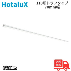 ホタルクス(旧NEC) MMB8121/64N21-N8 LED一体型ベースライト 110形 直付形 トラフタイプ 70mm幅 FHF86×1灯相当 6400lm 昼白色 【送料無料】