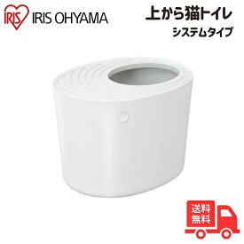 ★アイリスオーヤマ 上から猫トイレ PUNT-530 アイボリー PUNT-530IV PUNT530「送料無料」