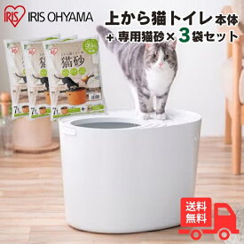 【猫砂セット】アイリスオーヤマ 上から猫トイレ PUNT-530 アイボリー 猫砂7Lx3個セット UNS-7L　PUNT-530IV PUNT530 UNS7L【送料無料】
