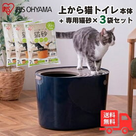 【猫砂セット】アイリスオーヤマ 上から猫トイレ PUNT-530 ネイビー 猫砂7Lx3個セット UNS-7L　PUNT-530NV PUNT530 UNS7L【送料無料】