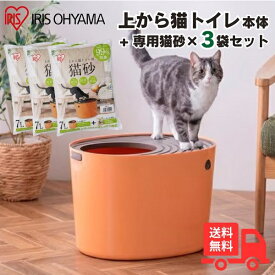 【猫砂セット】アイリスオーヤマ 上から猫トイレ PUNT-530 オレンジ 猫砂7Lx3個セット UNS-7L　PUNT-530OR PUNT530 UNS7L【送料無料】