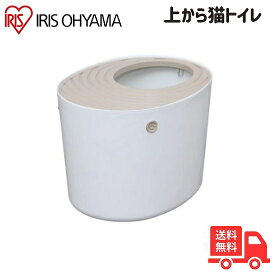 ★アイリスオーヤマ 上から猫トイレ PUNT-530 ホワイト PUNT-530WH PUNT530「送料無料」