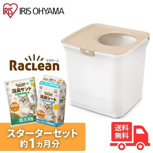 アイリスオーヤマ ラクリーン システムトイレ 猫トイレ 上からタイプ スターターセット 消臭 抗菌 猫砂 チップ シート ホワイト/ベージュ RSTU-43【送料無料】
