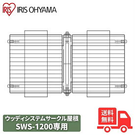 アイリスオーヤマ ウッディシステムサークル用屋根 SWS-1200Y アッシュグレー 犬 小型犬 中型犬 ゲージ サークル 木目調 ウッディ 幅113cm 犬用ゲージ 室内 SWS-1200専用【送料無料】