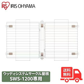 アイリスオーヤマ ウッディシステムサークル用屋根 SWS-1200Y ナチュラル 犬 小型犬 中型犬 ゲージ サークル 木目調 ウッディ 幅113cm 犬用ゲージ 室内 SWS-1200専用【送料無料】