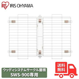 アイリスオーヤマ ウッディシステムサークル用屋根 SWS-900Y ナチュラル SWS-900専用【送料無料】