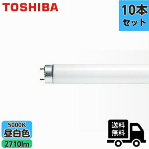 ★【10本セット】【法人限定】東芝 TOSHIBA FLR40S・N/M 蛍光灯 40形 40W ラピッドスタート式 昼白色 FLR40SNM【送料無料】