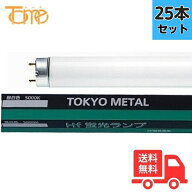 【25本セット】TOKYO METAL FHF32EX-N-H-TM 3波長形昼白色 ナチュラル色 直管蛍光灯ランプ FHF32形 Hf蛍…