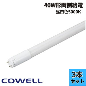 ★【3本セット】コーウェル COWELL 直管LED FL12N-WB2 40形 5000K 昼白色相当 2079lm 口金G13 電源内蔵 両側給電 LED蛍光灯 FL12NWB2 商品コード:5673 【お届け先法人限定】
