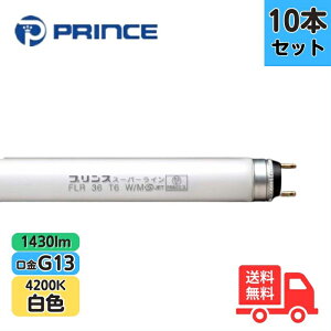 �y10�{�Z�b�g�z�v�����X FLR36T6W/M �u�������v �X�[�p�[���C�� ���s�b�h�X�^�[�g�` ���F G13 1430lm�y�@�l����z