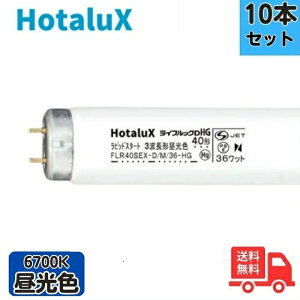 【10本セット】ホタルクス(旧NEC) FLR40SEX-D/M/36-HG2 3波長形昼光色 直管蛍光灯 ラピッドスタート形 【法人限定】