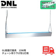 【対応ランプ付】DNライティング GBR-15INV 殺菌ランプ器具 15W用 チェーン吊り下げ型 1灯用 50/60Hz共用…