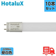 【10本セット】ホタルクス(旧NEC) LD40T50/13/22G13-H1 JLMA301適合 直管LEDランプ 40形 FLR40相当 昼白…