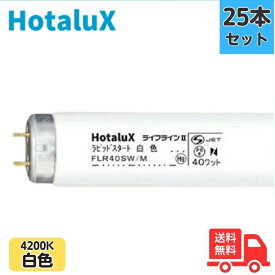 【25本セット】ホタルクス(旧NEC) FLR40SW/M ラピッドスタート形 白色 口金G13 直管蛍光灯【法人限定】