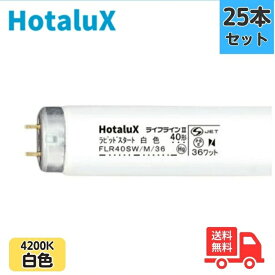【25本セット】ホタルクス(旧NEC) FLR40SW/M/36 ラピッドスタート形 40W形 36W 白色 口金G13 直管蛍光灯【法人限定】