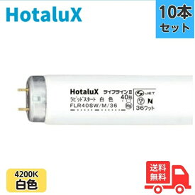 【10本セット】ホタルクス(旧NEC) FLR40SW/M/36 ラピッドスタート形 40W形 36W 白色 口金G13 直管蛍光灯【法人限定】