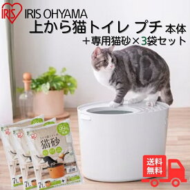 【猫砂セット】アイリスオーヤマ 上から猫トイレ プチ PUNT-430 アイボリー 猫砂7Lx3個セット UNS-7L　PUNT-430IV PUNT430 UNS7L【送料無料】
