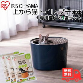 【猫砂セット】アイリスオーヤマ 上から猫トイレ プチ PUNT-430 ネイビー 猫砂7Lx3個セット UNS-7L PUNT-430NV PUNT430 UNS7L【送料無料】