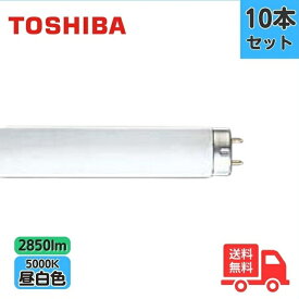 【10本セット】東芝 FLR40S・N/M/36 直管蛍光灯 ラピッドスタート 昼白色 40W形 【法人限定】