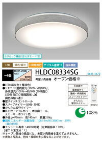 ホタルクス(NEC) HLDC08334SG LEDシーリングライト 8畳 調色x調光 日本製　かんたん留守タイマー 木目調モール　スモーキーホワイト色【送料無料】