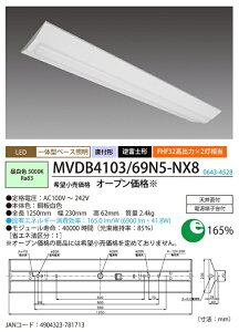 ホタルクス(旧NEC) MVDB4103/69N5-NX8 LED一体型ベース照明 40形逆富士タイプ230mm幅 昼白色【送料無料】