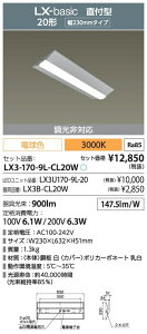 アイリスオーヤマ LX3-170-9L-CL20W LEDベースライト 20形 逆富士形 230mm幅 FLR20形×1灯型器具相当 非調光 電球色「送料無料」