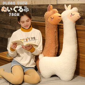 アルパカ ぬいぐるみ 大きい 抱き枕 クマ ぬいぐるみ ひつじ ヌイグルミ クッション 羊 特大 ぬいぐるみ 赤ちゃん くま ぬいぐるみ ふわふわ 抱き 枕 だきまくら アルパカ ぬいぐるみ 可愛い 寝室 部屋 癒し系 彼女彼氏へ クリスマス インテリア プレゼント 75cm