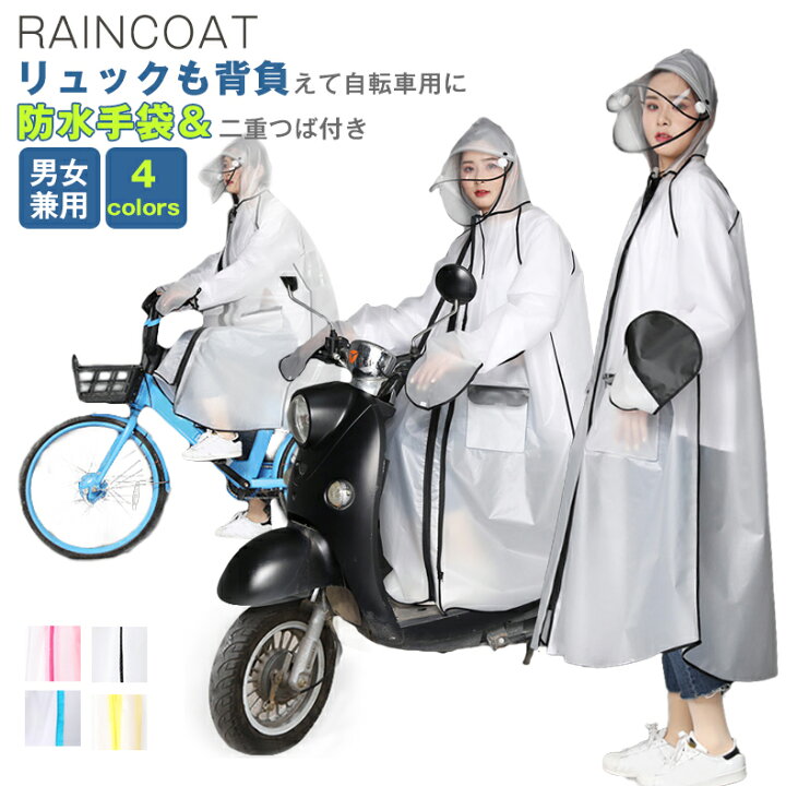 楽天市場 最新版 レインコート 自転車 リュック 通学 レディース ポンチョ バイク オートバイ レインポンチョ レインコート レディース メンズ 魔法 レインウェア ロング丈 防風防水 梅雨対策 男女通勤 通学 おしゃれ雨具 雨合羽 手袋と二重ツバ付き ドゥドゥ楽天市場店 楽天市場 最新版 レインコート 自転車 リュック 通学 レディース ポンチョ バイク オートバイ レインポンチョ レインコート レディース メンズ 魔法 レインウェア ロング丈 防風防水 梅雨対策 男女通勤 通学 おしゃれ雨具 雨合羽 手袋と二重ツバ付き ドゥドゥ楽天市場店