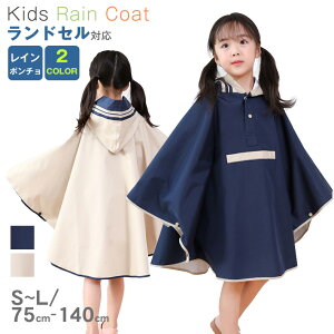 レインコート キッズ カッパ (ポンチョ タイプ) 子供 雨具 可愛い ランドセル対応 通学 雨具 アウトドア用ウェアレインコート キッズ レインポンチョ 子供用 90cm〜150cm カッパ レインウェア