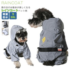 小中型犬服 犬 ネコ レインウェア ペットレインコート 雨具 ペットウェア ドッグウェア 散歩 旅行 お出かけ 犬の服 ペット用品 レイングッズ/雨カッパ/レインウエア 梅雨対策 お中元 母の日 父の日 プレゼント ギフト夜間 安全の反射テープ付き