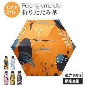 日傘 折りたたみ 完全遮光 晴雨兼用 軽量 UPF50+ uvカット遮光　UVケア UPF雨晴れ兼用 折りたたみ傘 軽量 レディース コンパクト 超軽量 耐風 日焼け防止 超耐風撥水 梅雨対策 小型 遮熱 携帯しやすい 8本骨/6本骨 メンズ レディース 子供用にも ワンタッチで自動開閉新追加