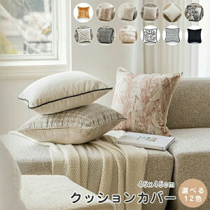 クッションカバー 45×45cm 北欧 おしゃれ 水洗いOK 汚れ防止 クッション カバー 45×45 高級感 幾何学模様 正方形 背当てカバー装飾枕インテリア雑貨 四季通用 春 夏 秋 冬 家庭用 新生活 転居