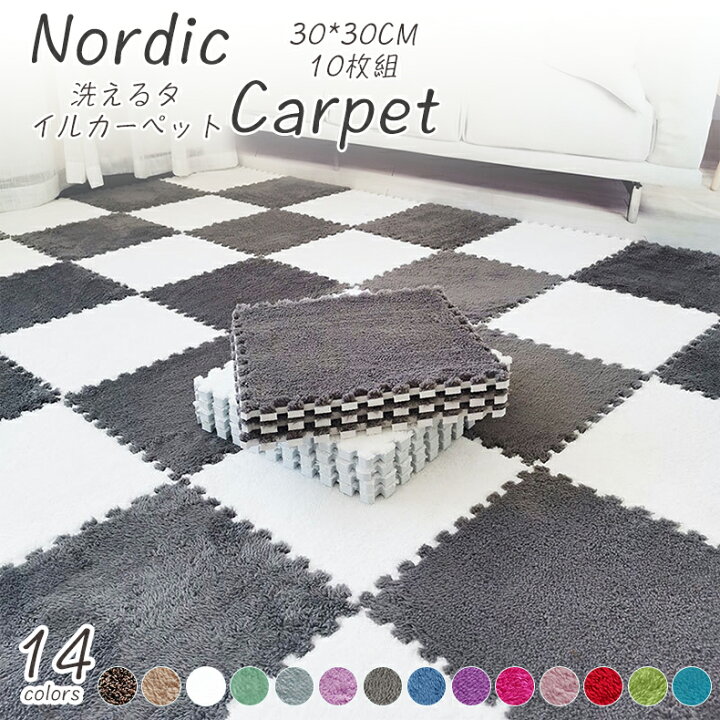 起毛ジョイントマット ジョイントマット 優しい肌触り 収納しやすい 部屋 廊下 家庭 自宅 ケガ防止 滑りとめ 柔軟 ふち付き フロ 楽天市場】10枚組 起毛ジョイントマット 30x30x厚さ1cm 10枚セット 絨毯 柔らかい肌触り 大判 タイルカーペット フロアマット 床暖房対応  床保護 赤ちゃん用 滑り止め付き 室内 子供部屋 ベビー 防音 保温性 洗える フロアマット プレイマット ジョイントラグ 子供部屋 ...
