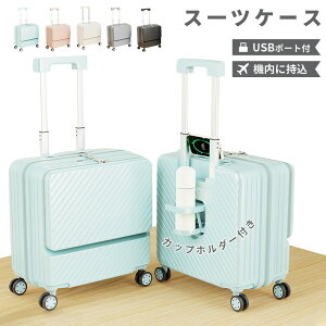 スーツケース フロントオープン 機内持ち込み キャリーケース usbポート付き キャリーバッグ カップホルダー付き 超軽量 パソコン収納ポケット 前開き 荷物フック 静音 ダブルキャスター お
