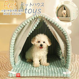2023最新 ドーム型 犬 猫 ハウス ベッド マット ペットベッド ドームハウス 冬用 猫ハウス 犬ハウス 室内 冬 ふわふわ 暖か おしゃれ ペットハウス 猫 犬 ペット ペットベッド ドーム型 多用三角屋根 小屋 S/M/L 春 秋 冬 分解して洗えます 小型犬 犬小屋 室内用 おしゃれ