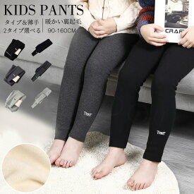 裏起毛 パンツ キッズ 女の子 レギンス 子供 ベビー パンツ キッズ スパッツ キッズ 防寒 厚手 ストレッチ レギンス パンツ 女児 子供 長ズボン 秋冬 無地 タイツ スパッツ 秋冬 冬 ボトム 保暖防寒 伸縮性 小学生 幼稚園 100 110 120 130 140 150 160　2タイプ選べる