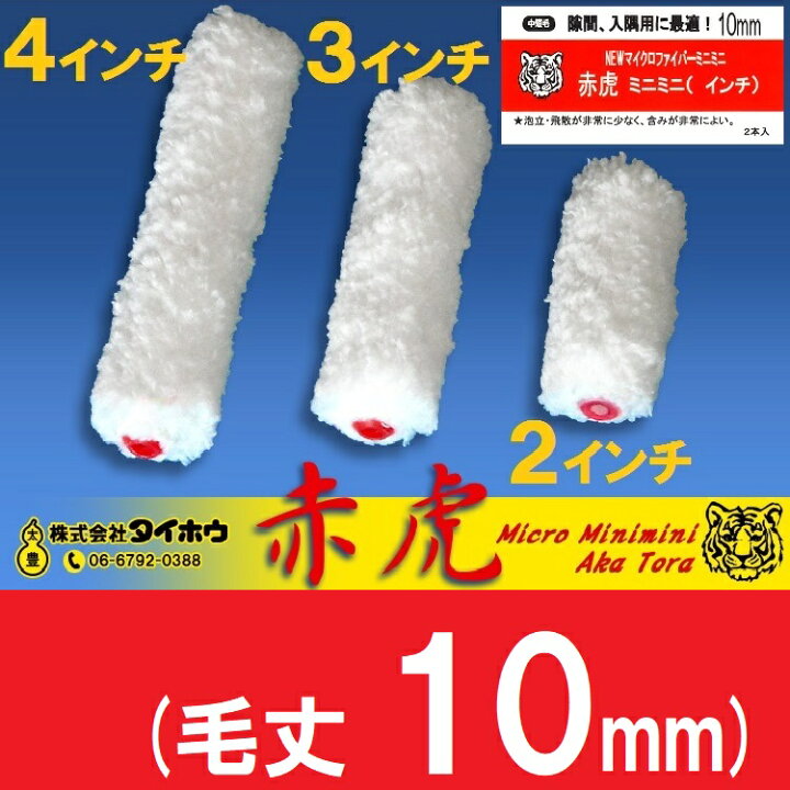 楽天市場】ミニスモールローラー 赤虎10mm 1箱(50本) : 塗装道具、副 