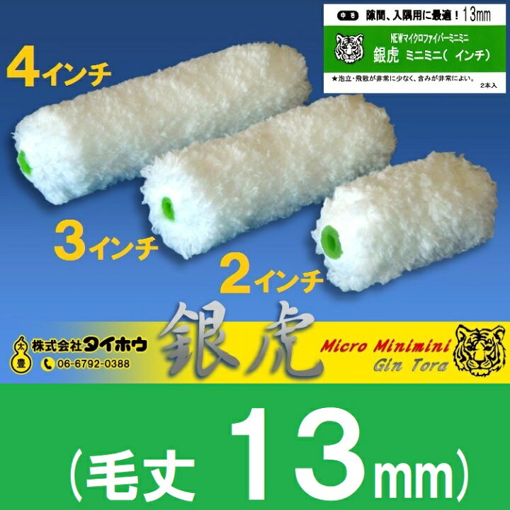 楽天市場】ミニスモールローラー 銀虎13mm : 塗装道具、副資材の専門店 
