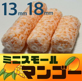 ミニスモールローラーマンゴー 1箱(50本)